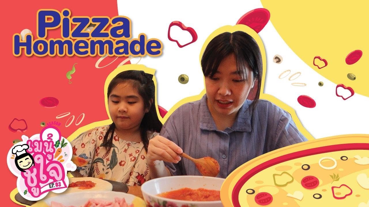 เมนูชูใจ Season 2 EP03 Pizza Homemade - YouTube