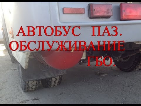 Автобус ПАЗ.  Обслуживание ГБО.