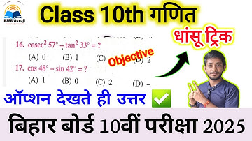 Class 10th त्रिकोणमिति का धांसू ट्रिक | trigonometry vvi objective question | bihar board exam 2025