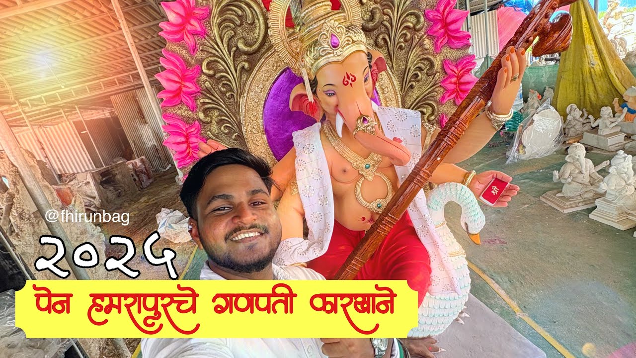 गणपती बाप्पाच माहेर घर | पेन,हमरापूर गणपती कारखाने २०२५ @FhirunBag#ganeshchaturthi2025 #गणेशोत्सव
