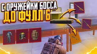 С ОРУЖЕЙКИ ОТ БОССА ДО ФУЛЛ 6 НА 7 КАРТЕ В МЕТРО РОЯЛЬ, METRO ROYALE, PUBG MOBILE