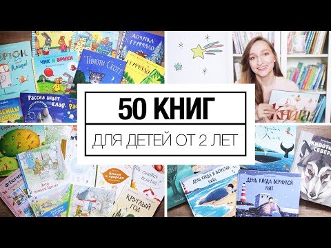 50 книг для детей от 2 лет и старше!