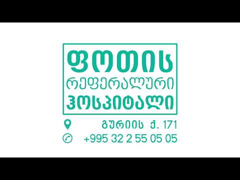 ფოთის რეფერალური ჰოსპიტალი - კომპიუტერული ტომოგრაფია