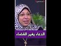 الدعاء يغير القضاء من همسات الداعية نيفين مختار هي وبس ادعمونا بلايك واشتراك