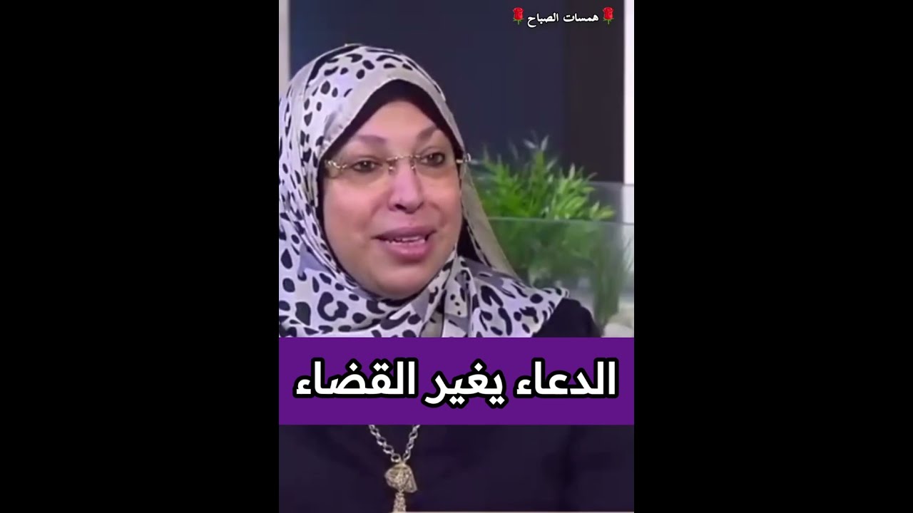 الدعاء يغير القضاء 🌹من همسات الداعية نيفين مختار🌹هي وبس🌹#ادعمونا_بلايك👍#واشتراك🔔