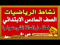 حل نشاط رياضيات الصف السادس الابتدائي صفحة 40 خطة حل المسالة انشىء نموذجا حل نشاط رياضيات الصف السادس الابتدائي صفحة 40 خطة حل المسالة انشىء نموذجا