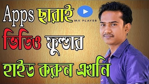 MX Player hide folder unhide folder কিভাবে এমএক্স প্লেয়ারে ভিডিও ফোল্ডার হাইড করা যায়