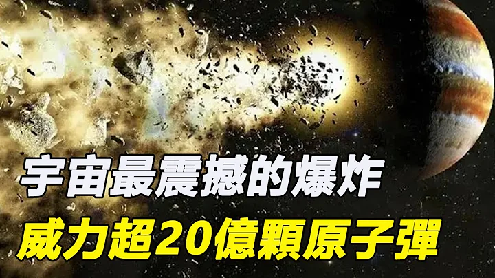 宇宙最震撼的爆炸，彗星撞擊木星威力超20億顆原子彈，差點撞上地球！ - 天天要聞