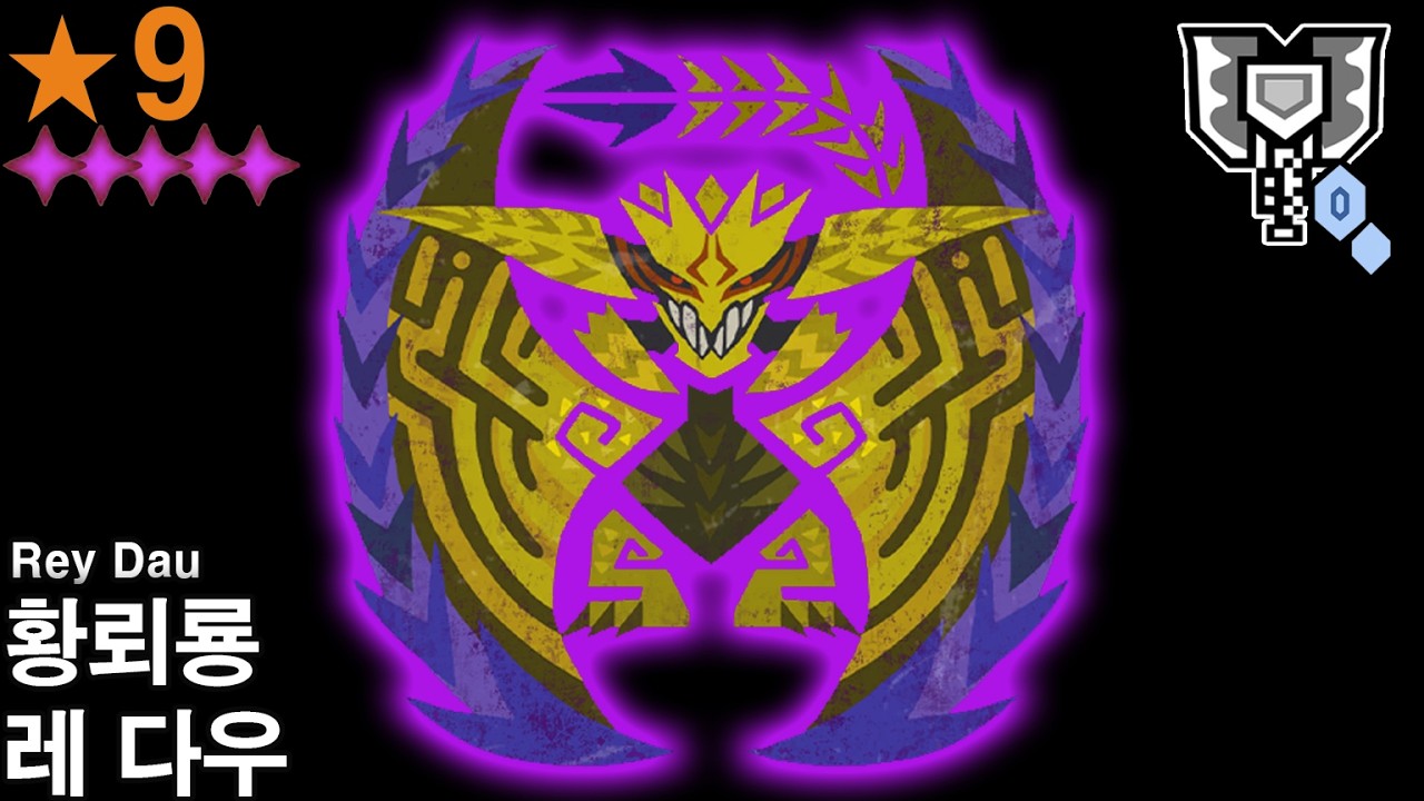 MHWilds - [차액]⭐9 역전 레 다우