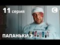 Сериал Папаньки 3 сезон 11 серия | ПРЕМЬЕРА | КОМЕДИЯ 2021 | Новинки кино 2021