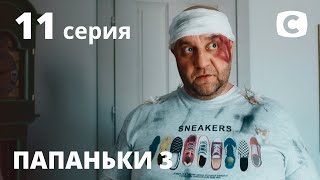 Сериал Папаньки 3 сезон 11 серия | ПРЕМЬЕРА | КОМЕДИЯ 2021 | Новинки кино 2021