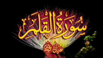 Surah  Al Qalam | Surah Qalam Full | Emotional | Heart Touching Voice | سورة القلم| القران| #quran