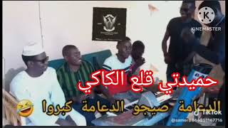 اغاني حميدتي قلع الكاكي حميدتي كبرا كبرا بالباب الخلا