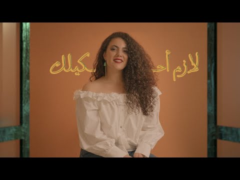 Lazim Ahkeelak - Nai Barghouti (Official Music Video) | لازم أحكيلك - ناي البرغوثي