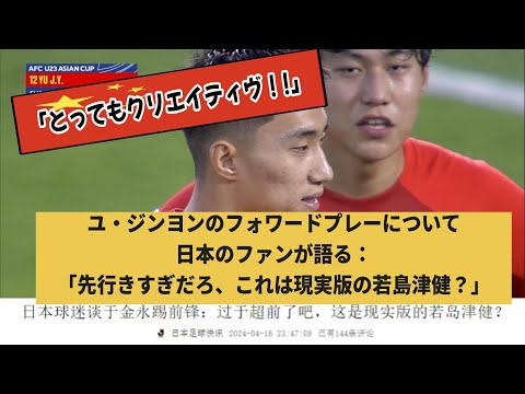 日本でも話題・・？？　中国GKがストライカーとして出場！【U-23アジアカップ】