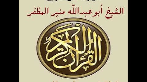 سورة المعارج برواية ورش، أبوعبدالله منير المظفر التونسي