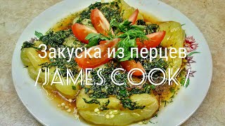 Перец с чесноком и зеленью в кисло-сладком маринаде - рецепт вкусной и простой закуски /James Cook/ Перец с чесноком и зеленью в кисло-сладком маринаде - рецепт вкусной и простой закуски /James Cook/