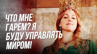 Его Святейшество Хасеки Хюррем Султан!