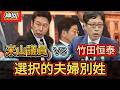 立憲・米山議員 vs 竹田恒泰 大激論！選択的夫婦別姓で真っ向対立