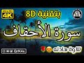 سورة الأحقاف تلاوة هادئه بتقنية 8 بدقة 4