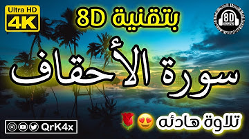 سورة الأحقاف تلاوة هادئه بتقنية 8D 🎧 بدقة 4K 😍