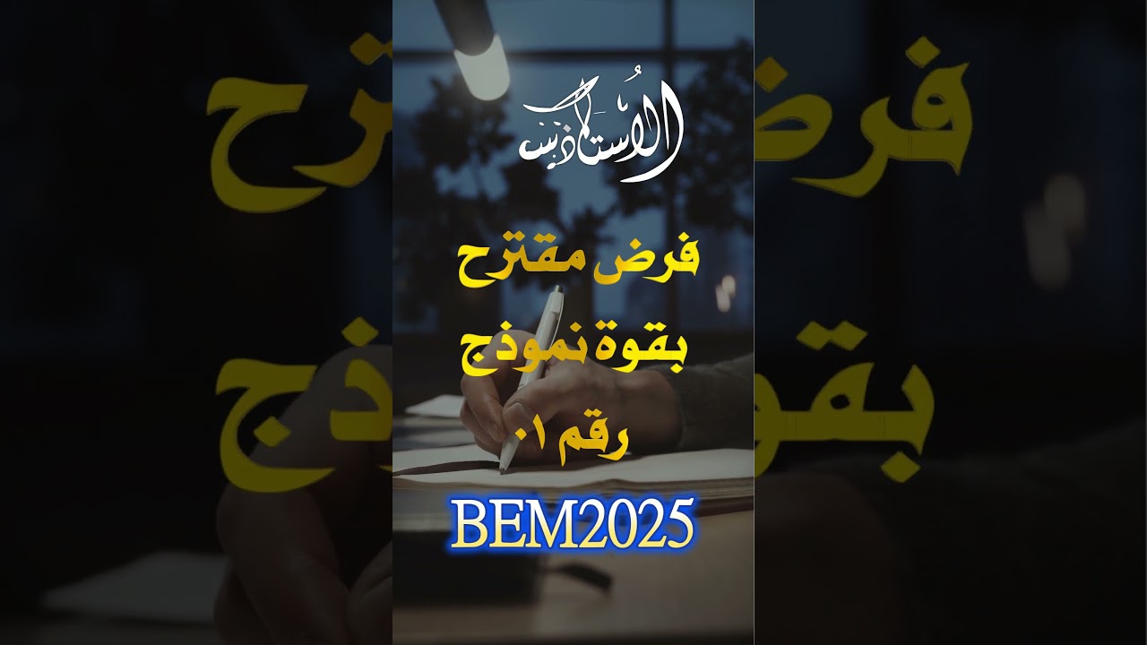 موضوع مقترح بقوة للفرض مرفق بالحل النموذجي بيام 2025 #اكسبلور #تحفيز #bem  #الاستاذ_سفيان_للفيزياء