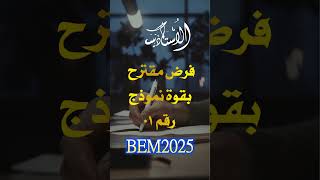 موضوع مقترح بقوة للفرض مرفق بالحل النموذجي بيام 2025 #اكسبلور #تحفيز #bem  #الاستاذ_سفيان_للفيزياء