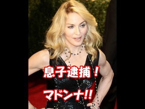 息子逮捕のマドンナがコメント発表