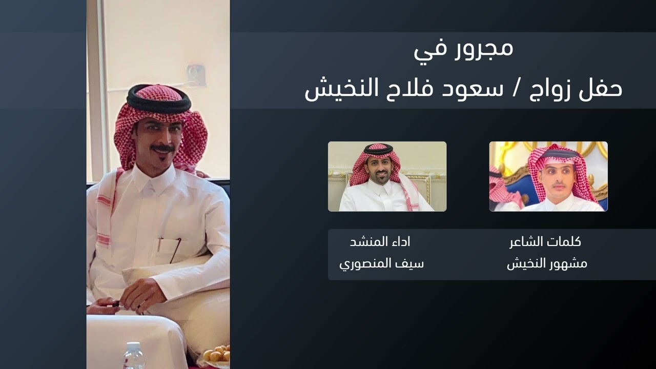 مجرور في حفل زواج / سعود فلاح النخيش كلمات الشاعر / مشهور النخيش اداء المنشد / سيف المنصوري