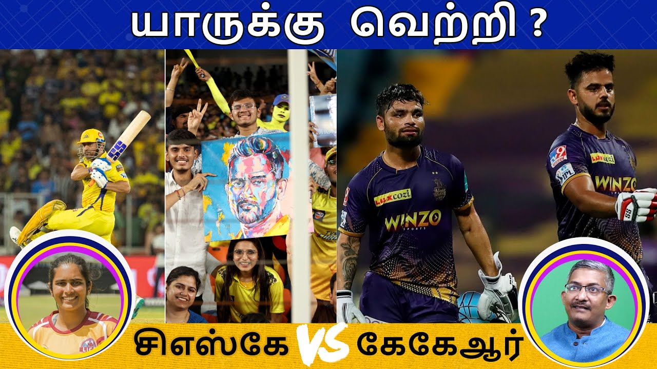 சிஎஸ்கே vs கேகேஆர்: யாருக்கு வெற்றி?