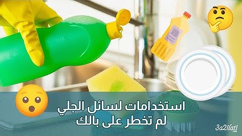 سائل الجلي كما لم تستخدميه من قبل