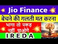 Jio finance share ireda share target  multibagger stock to buy  jiofinance  ireda