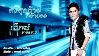 สิ่งสุดท้ายที่อ้ายขอ - เอ็กซ์ อาร์ สยาม (เอ็กซ์ ธนดล) (ระบบเสียง 3D)