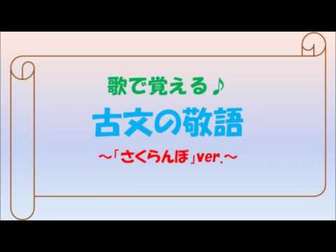 歌で覚える古文の敬語 さくらんぼver Youtube