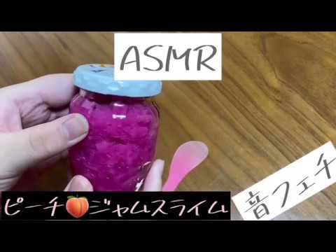 【ASMR】ピーチ?ジャムスライム【音フェチ】【解説有り】