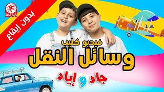 وسائل النقل (بدون إيقاع) - جاد وإياد مقداد | طيور بيبي Toyor Baby