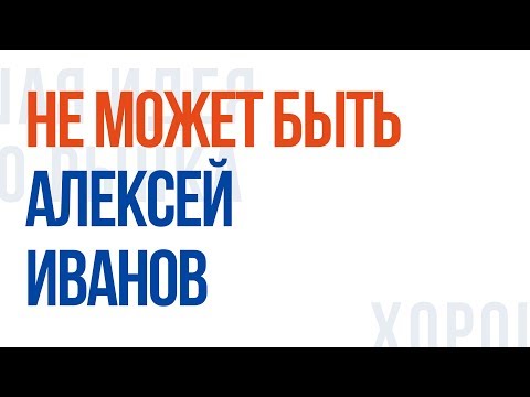 Алексей Иванов. Не может быть Бизнесотека №3