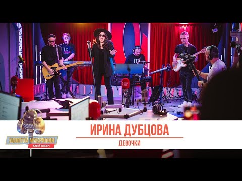 Ирина Дубцова — Девочки