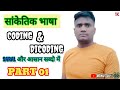 💥Coding Dicoding🔥 सांकेतिक भाषा reasaning part 01💥 @MONUTUIYACOACHINGCLASS @wifistudybyUnacademy