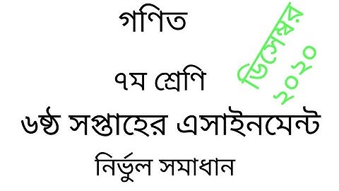 ৭ম শ্রেণি গণিত সম্পূর্ণ সমাধান ৬ষ্ঠ সপ্তাহ।। 6th week class 7 math assignment solution