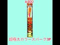 超極太カラースパーク３Ｐ　おもちゃ花火　手持ち花火　井上玩具煙火