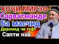 ХОЧИ МИРЗО САРВАДМАНДЕ БА МАСЧИД ДАРОМАД