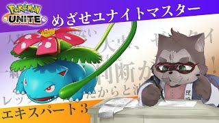 【ポケモンユナイト】めざせユナイトマスターの道