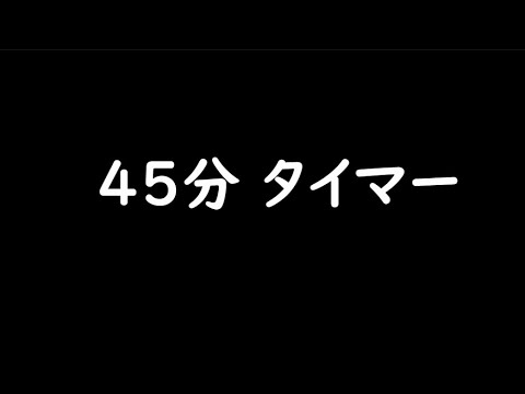 45分タイマー 学校チャイムでお知らせ 作業用 45 Minute Timer Youtube 45分タイマー 学校チャイムでお知らせ 作業用 45 Minute Timer Youtube
