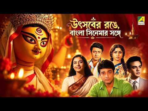 উৎসবের রঙে, বাংলা সিনেমার সঙ্গে | Bangla Cinema | Promo | Maa Durga | Puja Special | Bengali Movies