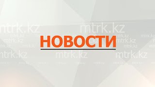 Новости МТРК  25.04.2024