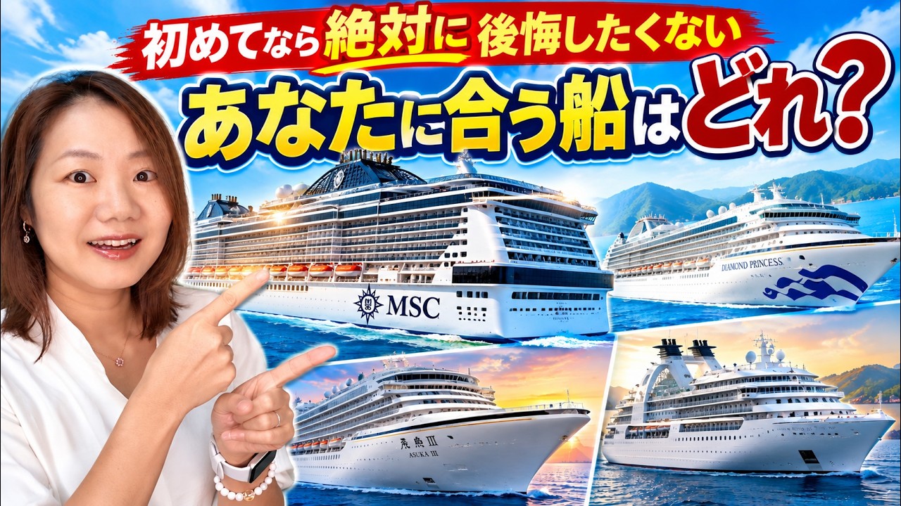 クルーズ船、結局どれを選べばいい？いろいろ乗ってわかった私がタイプ別におすすめします
