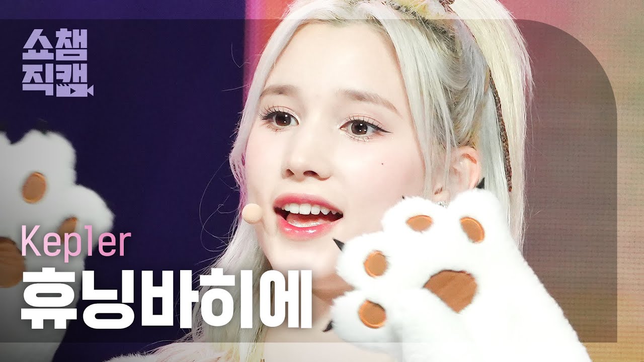 ヒュニン・バヒエ「Giddy」公式Fancamのサムネイル