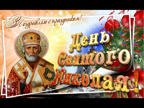 С Днём Святого Николая 19 декабря❄️Красивое поздравление с Днём Святого Николая ❄️