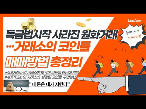   원화거래 제한된 거래소 코인들 구매 및 현금화방법 이 영상 하나면 마스터합니다